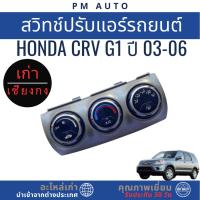 ราคา สวิทช์ปรับแอร์รถยนต์ HONDA CRV g1 ปี 03-05 (42477252082)