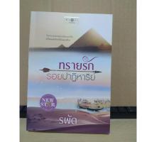 ราคา ทรายรักรอยปาฏิหาริย์ (20163268079)