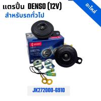 ราคา แตรรถยนต์ แตรปริ้น ยี่ห้อ DENSO เด็นโซ่ 12V ขนาด 72 mm (JK272000-6910) (24694114352)