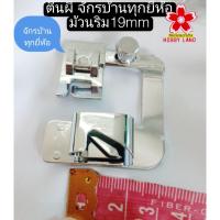 ราคา อะไหล่ตีนผี จักรเย็บผ้า สแตนเลส ม้วนริม19 มม. สำหรับเย็บขอบผ้า จักรเย็บผ้าทุกยี่ห้อ ช่วยให้เย็บผ้าง่าย ชิ้นละ85 พร้อมส่ง (43514956779)