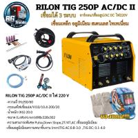 ราคา เครื่อง RILON TIG 250P AC/DC II ตัวใหม่ ตู้เชื่อม อาร์กอน+ไฟฟ้า 220V กระแส200แอมป์ 3 ระบบ TIG : MMA (28865983862)