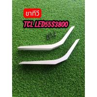 ราคา ขาทีวีTCL55นิ้วรุ่นLED55S3800แท้ถอด+น็อต (47357579002)