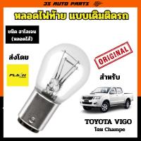 ราคา หลอดไฟ LED ไฟท้าย ไฟหรี่ท้าย ไฟเบรค ฮาโลเจน สีเหลือง 12V สำหรับ โตโยต้า วีโก้ แชมป์ แบบติดรถ คุณภาพสูง toyota vigo champ (26641143410)