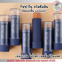 ราคา กิฟฟารีน รองพื้น แบบแท่ง คริสตัลลีน ปกปิดสนิท ไฮไลท์ Giffarine Crystalline Foundation stick (27003243054)