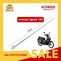 ราคา ทางเบรค สำหรับรถจักรยานยนต์ รุ่น YAMAHA SPARK 135 รหัสสินค้า 5YPF72310000 (26571834544)