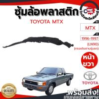 ราคา ซุ้มล้อ พลาสติก โตโยต้า ไมตี้ ปี 1996-1997 (LN90) (ทรงเดิมตามรุ่นรถ) TOYOTA MTX 1996-1997 (LN90) โกดังอะไหล่ยนต์ (6574271071)