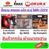 ราคา 3 รุ่นขายดี* IMAX PUMPKIN OKURA ปืนยิงตะปู แม็คไฟฟ้าขาเดี่ยวรุ่น IMEN-2IN1 แม็กไฟฟ้าขาคู่ 2 in 1 (14861902377)