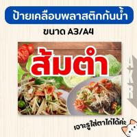 ราคา ป้ายเคลือบ ส้มตำ เมนูอาหารตามสั่ง เคลือบกันน้ำ ทนทาน ใช้งานร้านอาหาร A4 A3 (44307464650)
