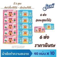 ราคา Jaxx กระดาษเปียก 6ห่อ ทิชชู่เปียกสูตรอ่อนโยน JAXX ลิขสิทธิ์แท้จากฮ่องกง 40แผ่น ( ทิชชู่เปียกJAXX-6ห่อ) (17439295296)