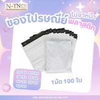 ราคา ถุงไปรษณีย์ (แพค 100 ใบ) กันน้ำ ซองไปรษณีย์ ไม่พิมพ์จ่าหน้า ซองพัสดุ ถุงพัสดุ ถูกที่สุด (29236058181)