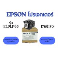 ราคา (พร้อมส่ง) หลอดภาพโปรเจคเตอร์ EPSON Lamp ELPLP95 ของแท้ ออกใบกำกับภาษีได้ ใช้ก้บโปรเจคเตอร์ EB-2265U/EB-2255U/EB-2155W (28912413247)