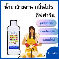ราคา กีฟฟารีน น้ำยาล้างจาน ผลิตภัณฑ์ล้างจาน คลีนโปร ล้าง ขนาด 500ml Clean pro dishwashing liquid 500ml (27367653543)