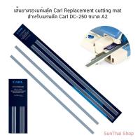 ราคา เส้นยางรองแท่นตัด Carl A2 Replacement cutting mat สำหรับแท่นตัดรุ่น DC-250 ( 1 แผง บรรจุ 2 เส้น) (28566510581)