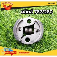 ราคา (คลัท 767/260) คลัช คลัตซ์ เครื่องตัดหญ้า / พ่นยา CG260, 767, TU26 (อย่างดี) (25074727888)