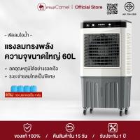 ราคา CAMEL แอร์เคลื่อนที่ พัดลมไอเย็น air cooler พัดลมปรับอากาศ ขนาดความจุ 60 ลิตร แรงลม3ระดับระบายความร้อนอย่า (25517262721)