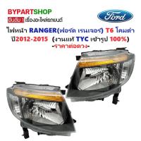 ราคา ไฟหน้า FORD RANGER T6 ปี 2012-2015 โคมดำ TYC แท้ ฟอร์ด เรนเจอร์ [มีตัวเลือกข้าง/คู่] (4913277154)