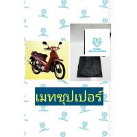 ราคา ผ้าหุ้มเบาะ เมทซุปเปอร์ Mate เฉพาะผ้า ผ้าเบาะ มอเตอร์ไซค์ เบาะมอเตอร์ไซค์Tiger (10501733203)