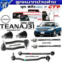 ราคา ลูกหมากช่วงล่าง ชุด8ตัว NISSAN TEANA J31 ปี2004-2008 ยี่ห้อCTR ลูกหมาก ปีกนกล่าง,คันชักนอก,แร็ค,กันโคลงหน้า (55102798669)
