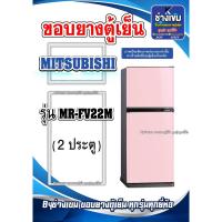 ราคา ขอบยางตู้เย็นMITSUBISHI รุ่นMR-FV22M ( 2 ประตู ) (27501432752)