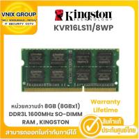 ราคา KINGSTON RAM 8GB (8GBx1) DDR3L 1600MHz SO-DIMM VALUE RAM (KVR16LS11/8WP) รับประกัน LT By Vnix Group (25055341243)