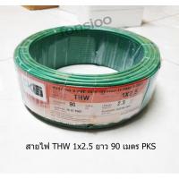 ราคา PKS ,Thiple N สายไฟ THW 1x2.5 ยาว 90เมตร (5000601038)