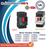 ราคา Motor Breaker GV2ME_ / GV2P_ Schneider (15559125940)