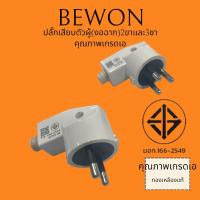 ราคา ปลั๊กเสียบตัวผู้ 3 ขา แบบงอฉาก (Model: BW-2503) ปลั๊กเสียบตัวผู้ 2 ขา แบบงอฉาก (Model: BW-2502)คุณภาพนำราคา (27292162612)