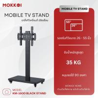 ราคา MOKKOI ขาตั้งทีวี ขาแขวนทีวีตั้งพื้น สำหรับทีวีขนาด 26-55 นิ้ว มีล้อเลื่อน เคลื่อนย้ายสะดวก ดีไซน์โมเดิร์น (42877892052)