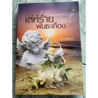 ราคา นิยายมือสอง”เล่ห์ร้ายพันธะเถื่อน” (22880505788)