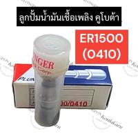 ราคา ลูกปั้มน้ำมันเชื้อเพลิง คูโบต้า ER1500 (0410) ลูกปั้มคูโบต้า ลูกปั้มน้ำมันเชื้อเพลิงคูโบต้า ลูกปั้มer ลูกปั้มer1500 (17893833251)