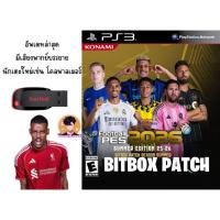 ราคา แฟลชไดร์ฟ USB Flash drive 32 gb 2.0 3.0 สำหรับ ps3 พร้อมเกมส์+patch pes 2026 อัพเดทนักเตะล่าสุด (4450071396)