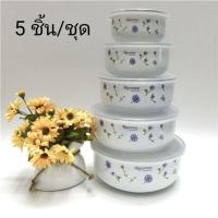 ราคา พร้อมส่ง ชามเก็บของสด หม้อเคลือบอินาเมล ชามสลัด เก็บอาหารพร้อมฝา 5 ชิ้น/ชุด 保鲜锅 (9402013374)