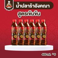 ราคา น้ำปลาร้าอังคณาสูตรเข้มข้นแบบขวด(400ml*6ขวด) (44464911049)