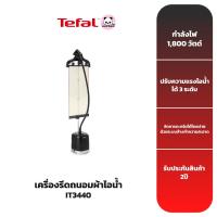 ราคา TEFAL เครื่องรีดถนอมผ้าไอน้ำ รุ่น IT3440 (6720350344)