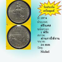 ราคา เหรียญเก่า#61418 ปี1974 ฝรั่งเศส 1 ฟรัง เหรียญสะสม เหรียญต่างประเทศ เหรียญหายาก (3192094356)