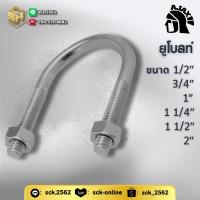 ราคา AJax ยูโบลท์ สลักเกลียวตัว U พร้อมน๊อต 2 ตัว U-Bolt แพคเล็ก 10 ตัว ขนาด 1/2" (4 หุน) - 2 นิ้ว (25676973347)