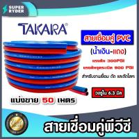 ราคา สายลมคู่ยาง TAKARA น้ำเงิน-แดง ขนาด 1/4 นิ้ว ยาว 50 เมตร สายลมคู่แก๊ส สายลม สายแก๊ส สายลมคู่ เหนียว ทน ใช้งาน (27384046744)