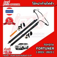 ราคา โช้คฝาท้ายไฟฟ้า โตโยต้า ฟอร์จูนเนอร์ ปี 2016-2023 Toyota Fortuner 2016-2023 (28675140451)