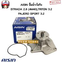 ราคา AISIN ปั๊มน้ำรถยนต์ MITSUBISHI STRADA 2800 ( 4M40 ) , TRITON 3.2 , PAJERO SPORT 3.2 (พร้อมโอริง) รหัสสินค้า.WPM-047V (42003324951)