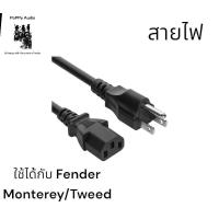 ราคา สายไฟตรงรุ่นลำโพง Fender Monterey/Tweed (25780106656)