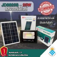 ราคา ไฟสปอร์ตไลท์ LED 25W JD-8825S(เอส) *แสงวอมไวท์* Spotlight Led ไฟโชล่าเซลล์ โคมไฟสปอร์ตไลท์ โคมไฟโซล่าเซลล์ (21800585698)