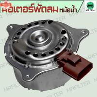 ราคา มอเตอร์พัดลมหม้อน้ำ ฟอร์ด เฟียสต้า Ford Fiesta Motor Cooling Fan (43122933248)