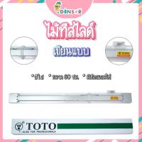 ราคา TOTO (โตโต้) ไม้ที สีใส มี 4 ขนาด ไม่มีสเกล (18349330018)