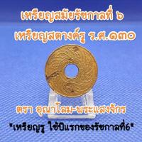 ราคา เหรียญสตางค์รู-ร.ศ.๑๓๐สมัยรัชกาลที่6เหรียญเก่าหายากน่าสะสมเป็นของที่ระลึกเหรียญสตางค์รูแท้ตราอุณาโลม-พระแสงจักร (23260350165)