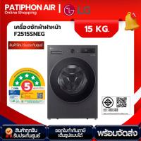 ราคา พร้อมส่ง LG เครื่องซักผ้าฝาหน้า 15 กิโล รุ่น F2515SNEG สีเทาเข้ม พร้อม Smart WI-FI (42400015312)
