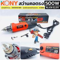ราคา KONY สว่านคอตรง 500W เครื่องเจียรคอตรง รุ่น KN-EL011 จับดอกได้ 1.5-6.5มิล ตัด,ขัด,เจาะ,เจียร์ จบได้ในตัวเดียว (15011084671)