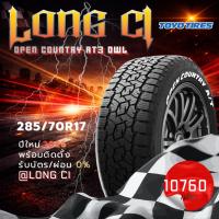 ราคา ยาง 285/70R17 TOYO TIRES รุ่น OPEN COUNTRY AT3 OWL ราคาต่อเส้น ปี 2026 (56659719521)