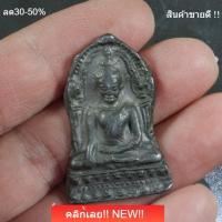 ราคา พระพุทธชินราชใบเสมา พิมพ์ใหญ่ เนื้อชินเงิน กรุวัดพระศรีรัตนมหาธาตุ พิษณุโลก สภาพสวยแชมป์ รับประกันพระแท้ sp1 (44180359277)