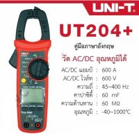 ราคา UNI-T คลิปแอมป์ แคมป์มิเตอร์ดิจิตอล รุ่น UT204+ (New Design)คลิปแอมป์ แคลมป์มิเตอร์ UNI-T UT204A+AC Voltage (V) : (16773120735)