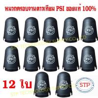 ราคา 12 ใบ PSI หมวกครอบ LNB ขนาดหัว 5G หมวกครอบจาน (สำหรับจานดาวเทียม C-BAND 150 -170 CM.) ของแท้100% (28969087086)